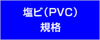 塩ビ（PVC）規格
